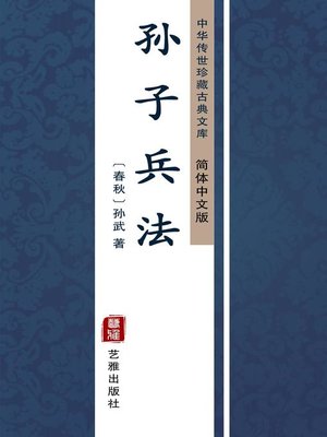 cover image of 孙子兵法（简体中文版）